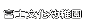 富士文化幼稚園（愛知県名古屋市）