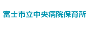 富士市立中央病院保育所（静岡県富士市）