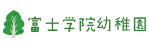 富士学院幼稚園（東京都羽村市）