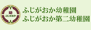 ふじがおか幼稚園・ふじがおか第二幼稚園