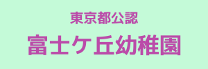 富士ケ丘幼稚園（東京都多摩市）