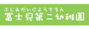 冨士見第二幼稚園（千葉県船橋市）