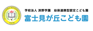 富士見が丘幼稚園
