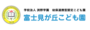 富士見が丘こども園（大分県大分市）