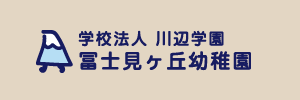 冨士見ヶ丘幼稚園（神奈川県横浜市）