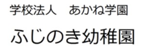 ふじのき幼稚園