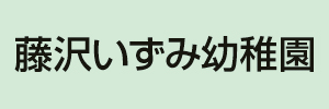 藤沢いずみ幼稚園（神奈川県藤沢市）