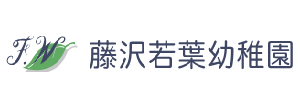 藤沢若葉幼稚園（神奈川県藤沢市）