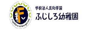 ふじしろ幼稚園（大阪府吹田市）