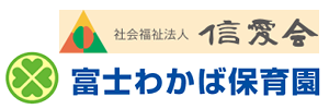 富士わかば保育園（静岡県富士市）