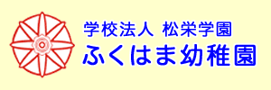 ふくはま幼稚園