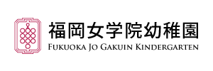 福岡女学院幼稚園（福岡県福岡市）