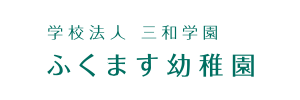 福増幼稚園（千葉県市原市）