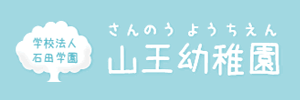 山王幼稚園（福岡県福岡市）