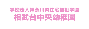 相武台中央幼稚園（神奈川県相模原市）