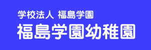 福島学園幼稚園（東京都青梅市）