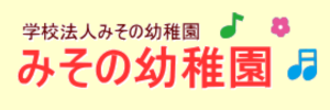 みその幼稚園（福島県福島市）