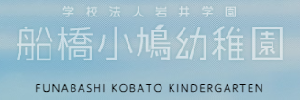 船橋小鳩幼稚園（千葉県船橋市）