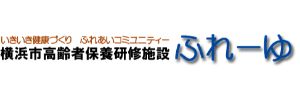 横浜市高齢者保養研修施設 ふれーゆ（神奈川県横浜市）