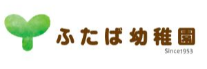 ふたば幼稚園（栃木県大田原市）