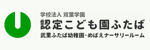 認定こども園ふたば（埼玉県春日部市）