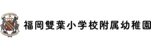 福岡雙葉小学校附属幼稚園（福岡県福岡市）