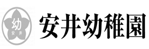 安井幼稚園（兵庫県西宮市）