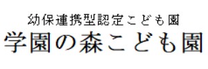 学園の森こども園