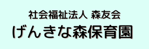 げんきな森保育園