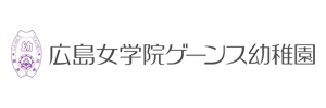 広島女学院ゲーンス幼稚園（広島県広島市）