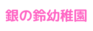 銀の鈴幼稚園（東京都世田谷区）