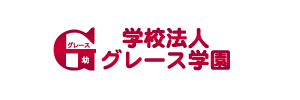 グレース幼稚園（愛媛県新居浜市）