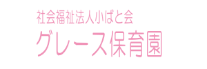 グレース保育園（千葉県千葉市）