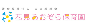 花見あおぞら保育園（福岡県古賀市）