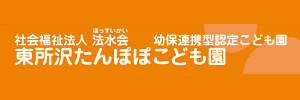 東所沢たんぽぽこども園（埼玉県所沢市）