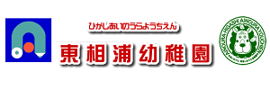 東相浦幼稚園（長崎県佐世保市）