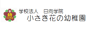 小さき花の幼稚園