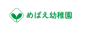 めばえ幼稚園（広島県福山市）