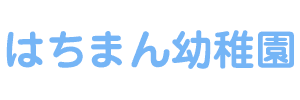 はちまん幼稚園（愛知県瀬戸市）