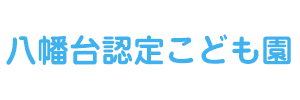 八幡台認定こども園（栃木県宇都宮市）