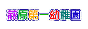 萩原第一幼稚園（埼玉県越谷市）