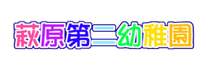 萩原第二幼稚園（埼玉県越谷市）