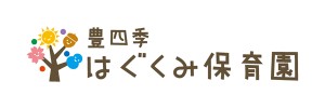 豊四季はぐくみ保育園