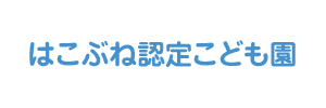 はこぶね認定こども園