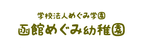 函館めぐみ幼稚園（北海道函館市）