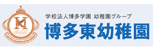 博多東幼稚園（福岡県糟屋郡）