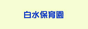 白水保育園（愛知県名古屋市）