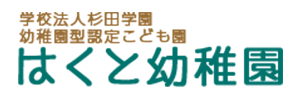 はくと幼稚園（千葉県成田市）