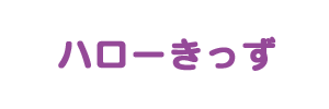 ハローきっず
