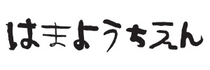 浜幼稚園（兵庫県尼崎市）